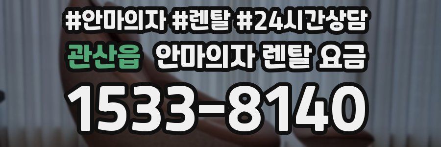 관산읍 안마의자 렌탈 요금
