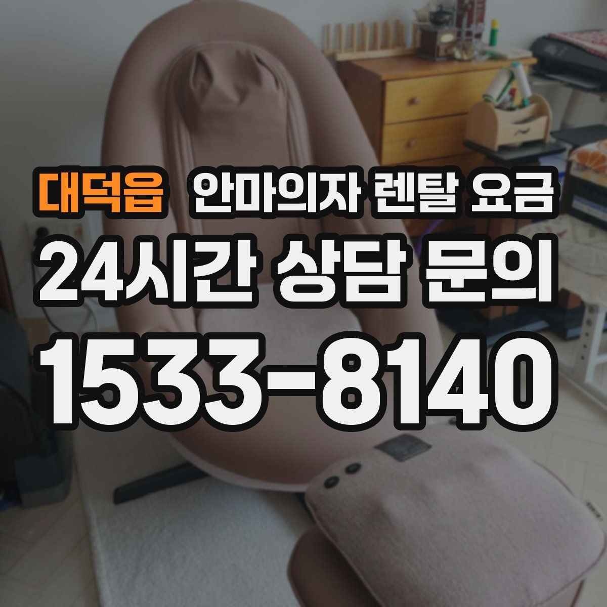 대덕읍 안마의자 렌탈 요금