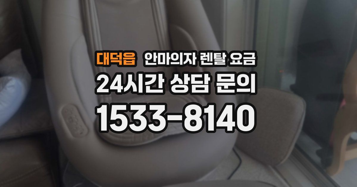 대덕읍 안마의자 렌탈 요금