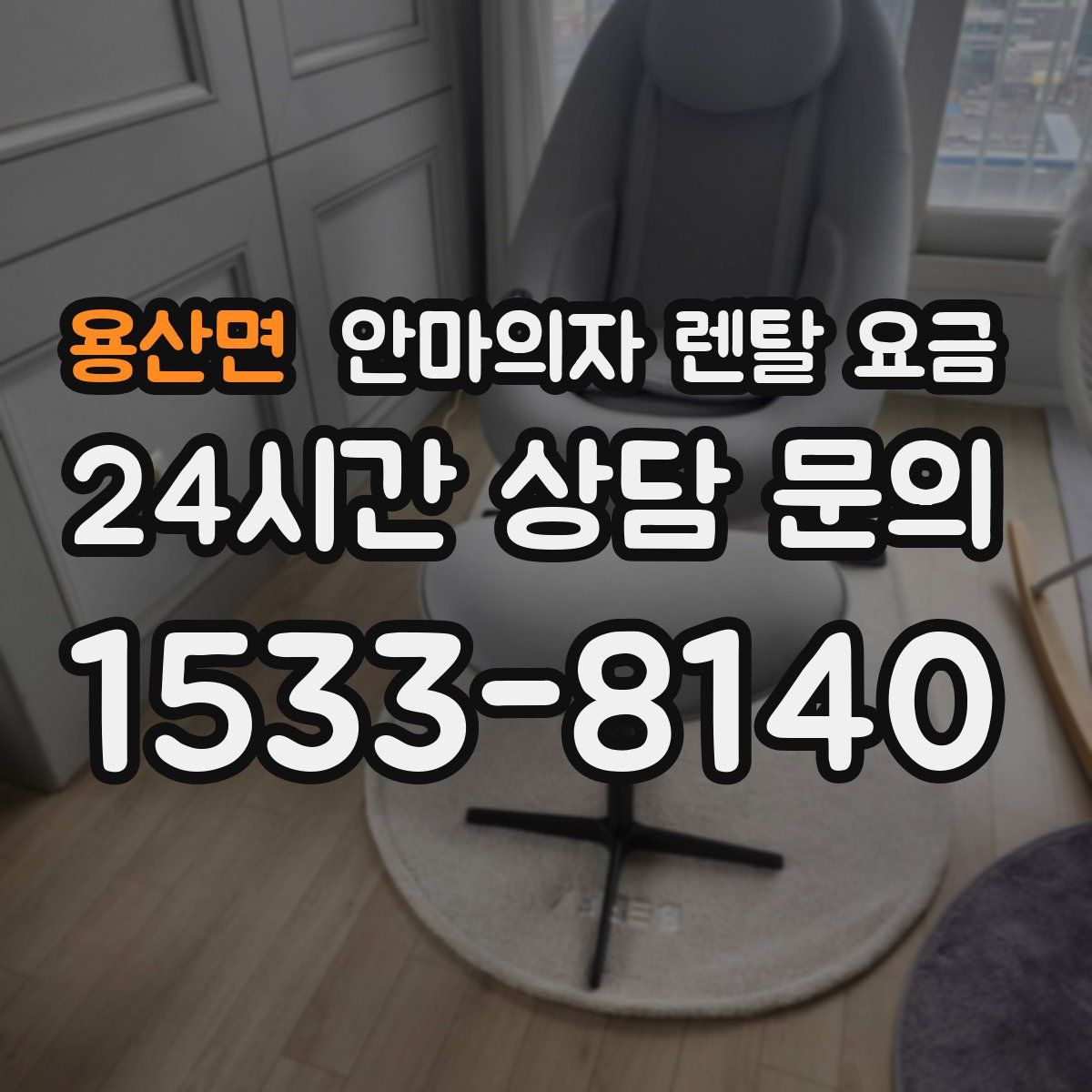 용산면 안마의자 렌탈 요금