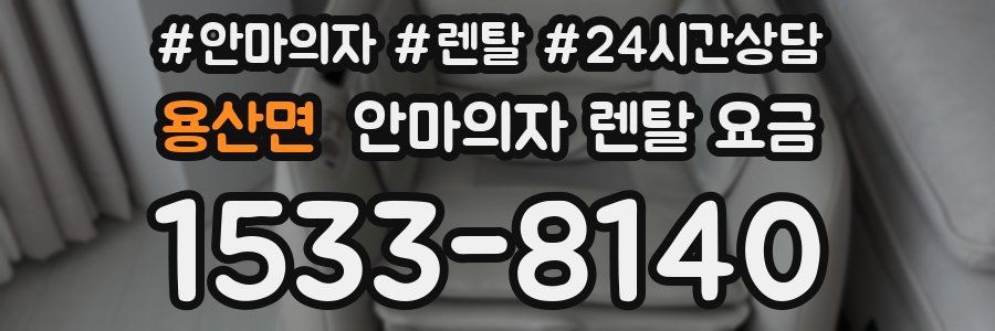 용산면 안마의자 렌탈 요금
