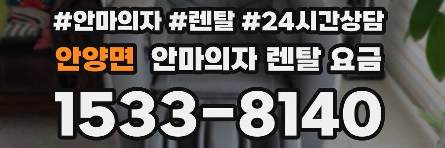 안양면 안마의자 렌탈 요금