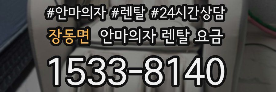 장동면 안마의자 렌탈 요금