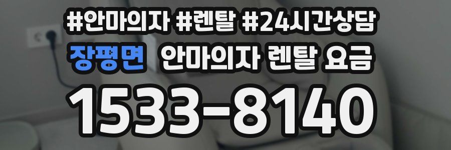 장평면 안마의자 렌탈 요금