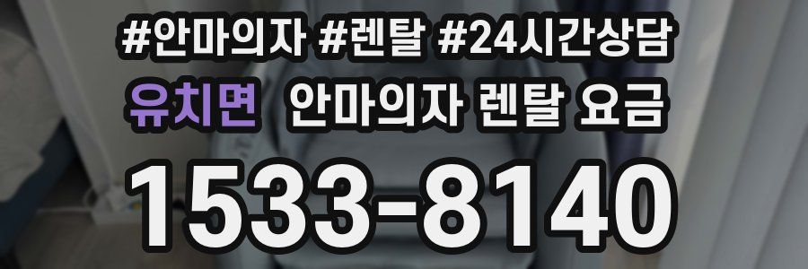 유치면 안마의자 렌탈 요금
