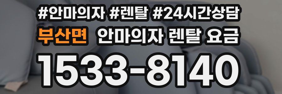부산면 안마의자 렌탈 요금