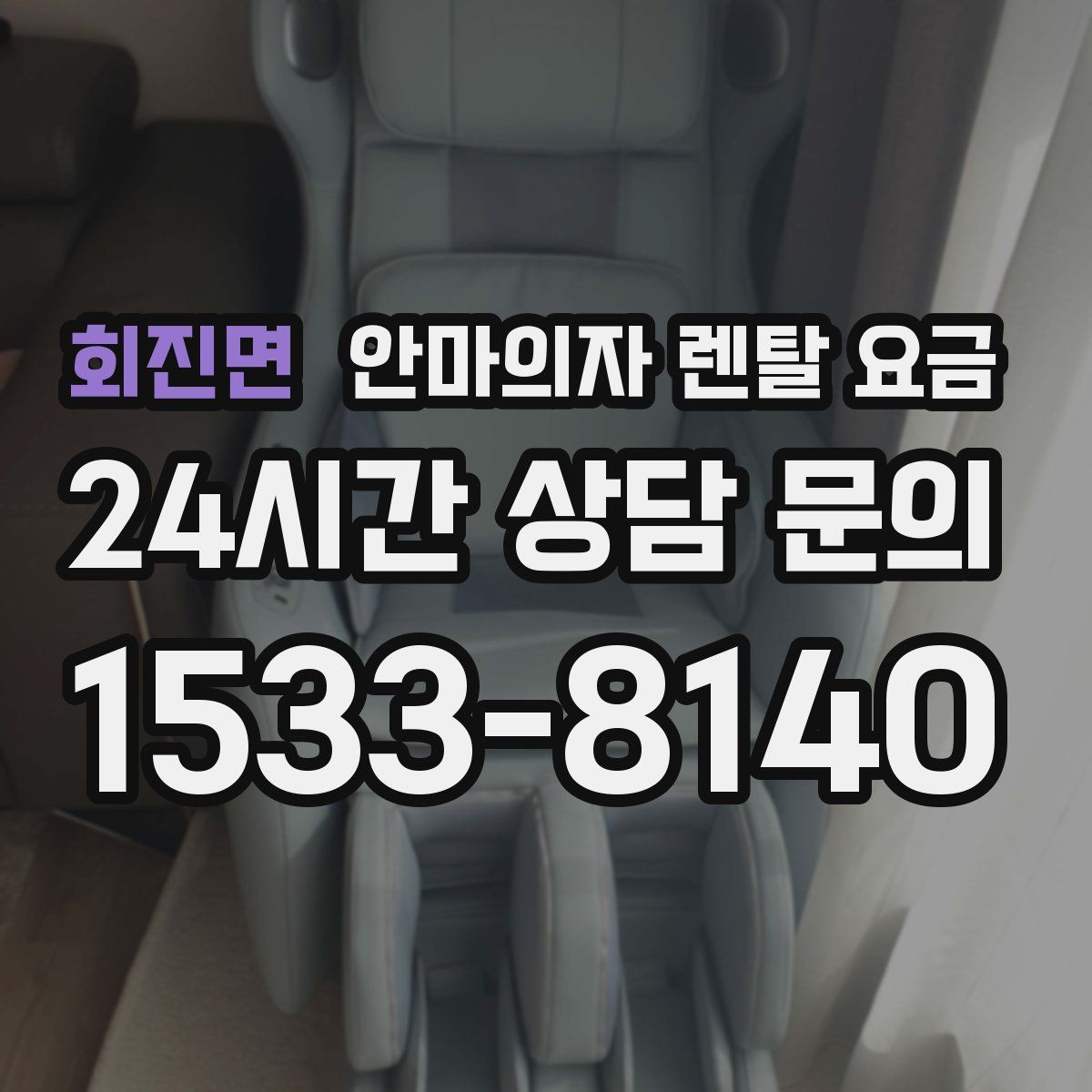 회진면 안마의자 렌탈 요금