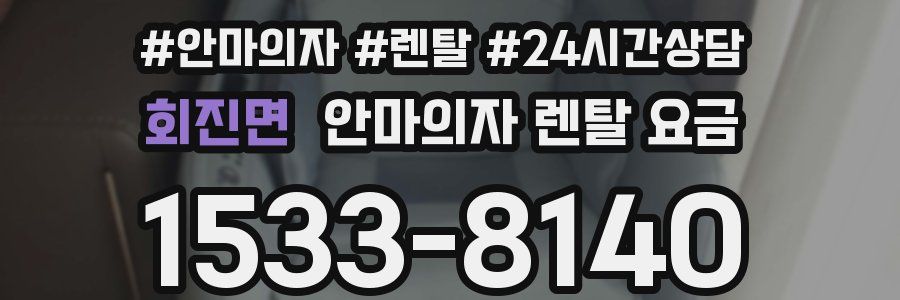 회진면 안마의자 렌탈 요금