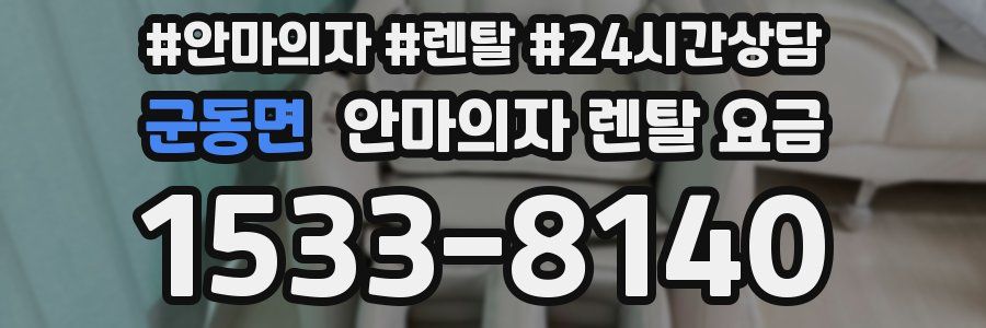 군동면 안마의자 렌탈 요금
