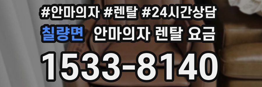 칠량면 안마의자 렌탈 요금
