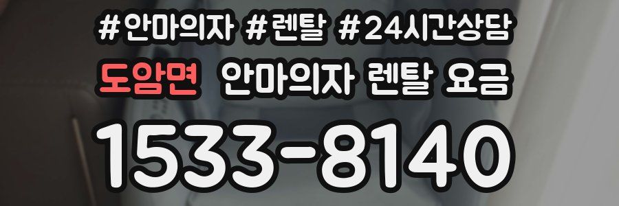 도암면 안마의자 렌탈 요금