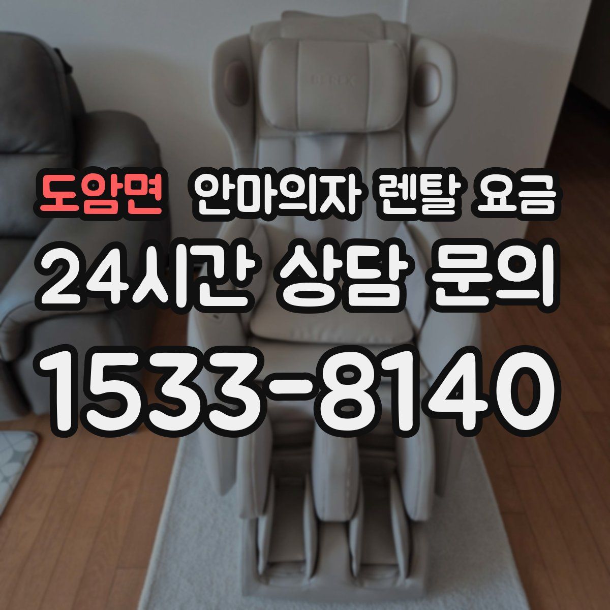 도암면 안마의자 렌탈 요금