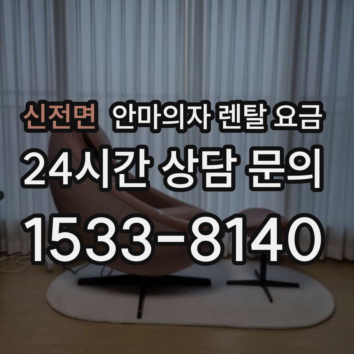 신전면 안마의자 렌탈 요금