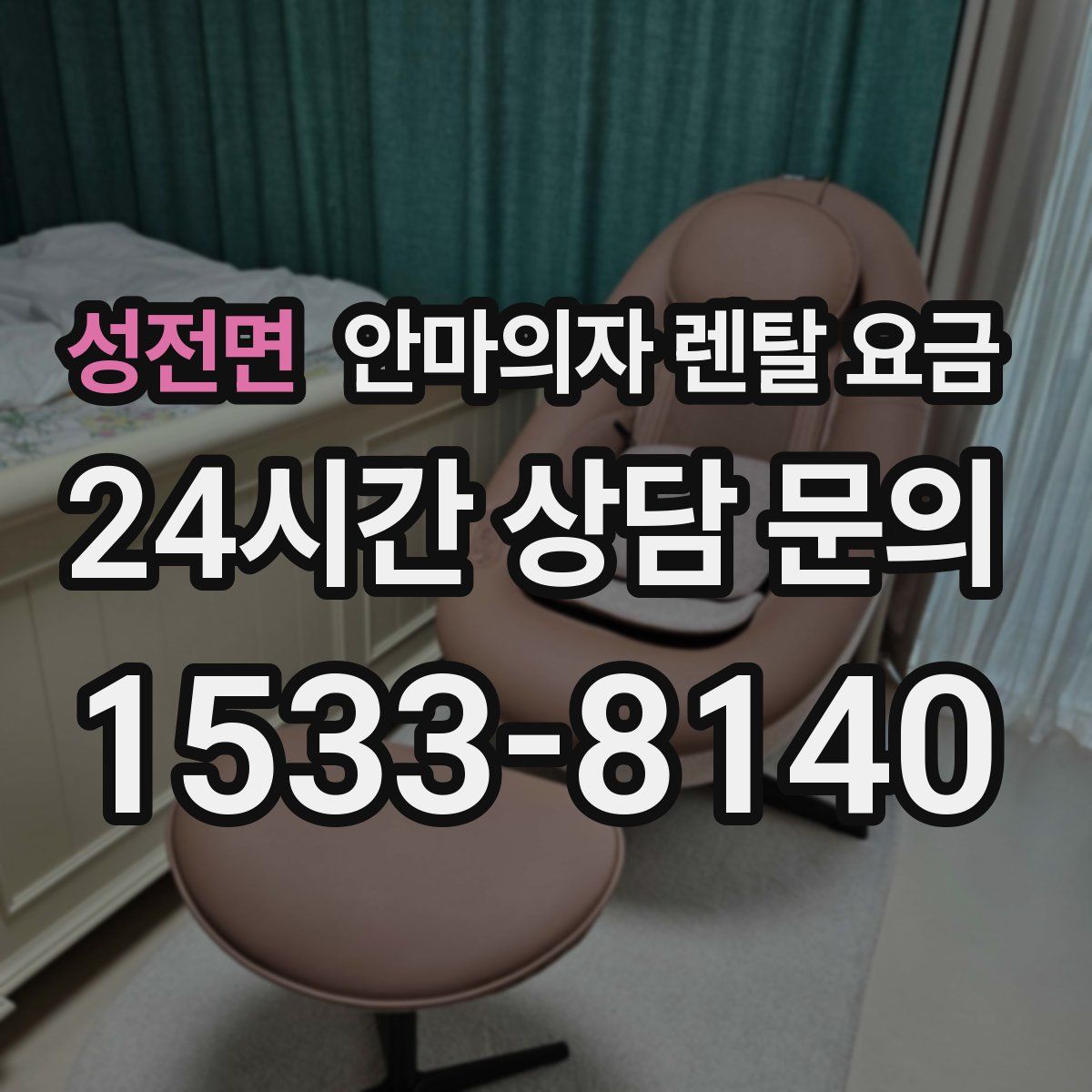 성전면 안마의자 렌탈 요금