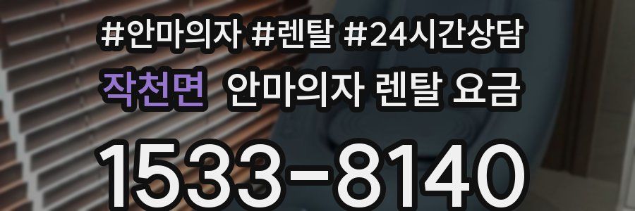 작천면 안마의자 렌탈 요금