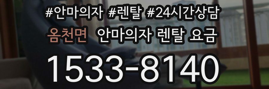 옴천면 안마의자 렌탈 요금