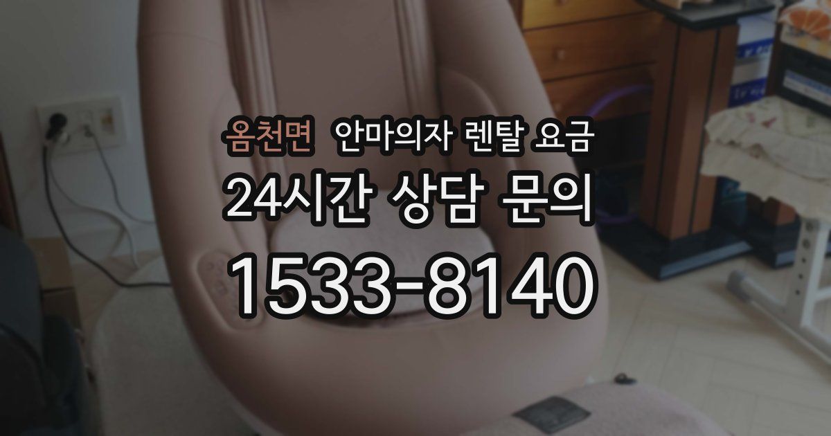 옴천면 안마의자 렌탈 요금