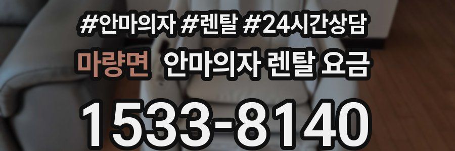 마량면 안마의자 렌탈 요금