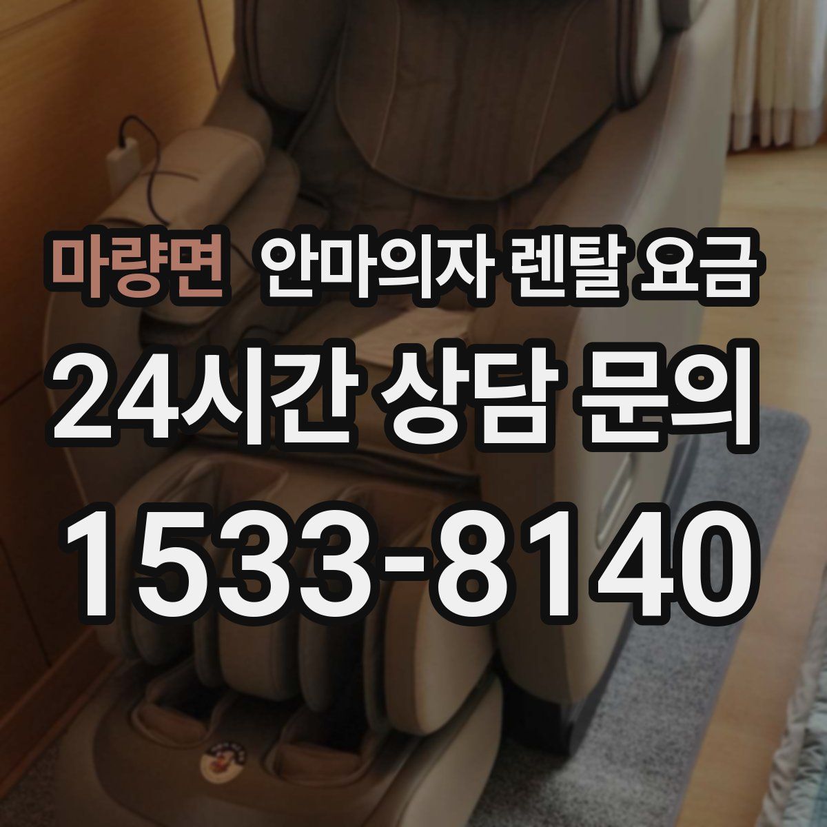 마량면 안마의자 렌탈 요금