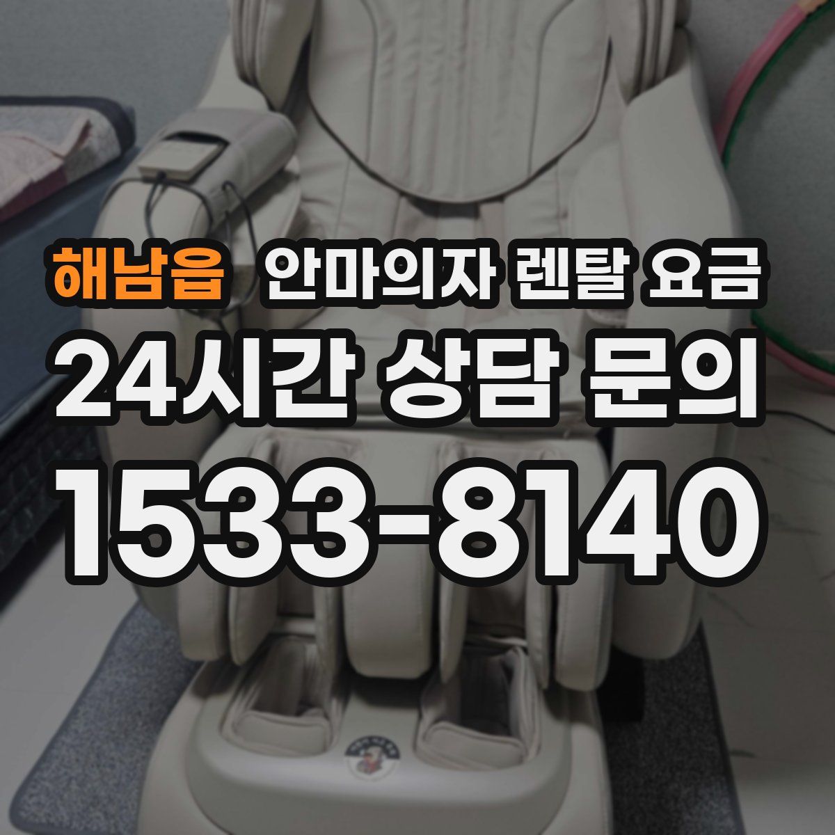 해남읍 안마의자 렌탈 요금