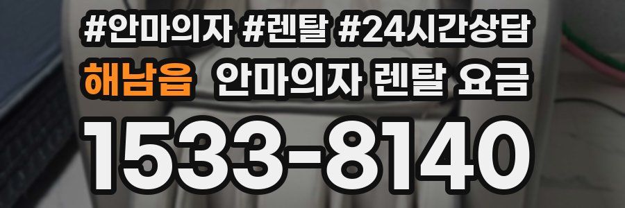 해남읍 안마의자 렌탈 요금