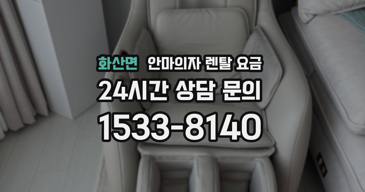 화산면 안마의자 렌탈 요금
