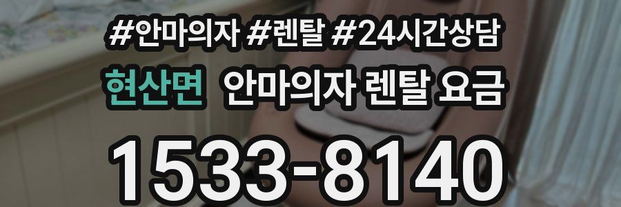 현산면 안마의자 렌탈 요금