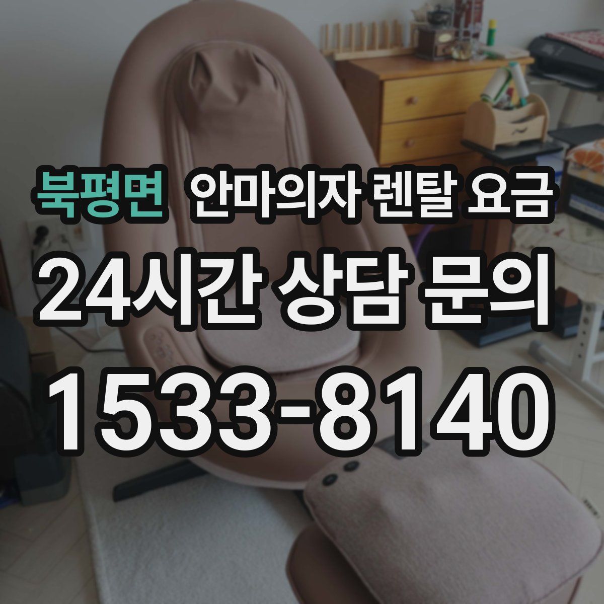 북평면 안마의자 렌탈 요금