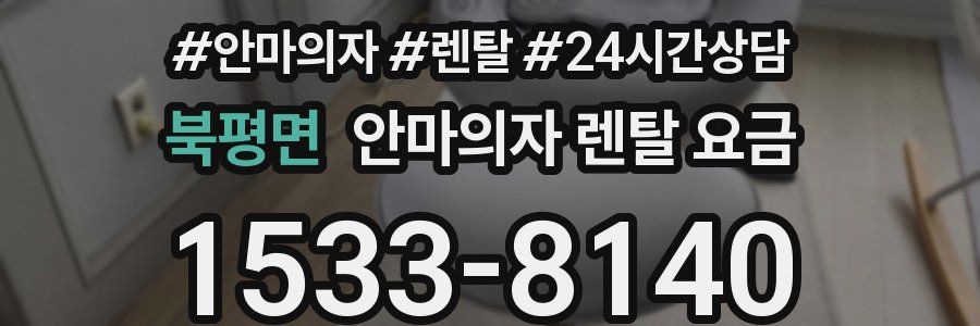 북평면 안마의자 렌탈 요금