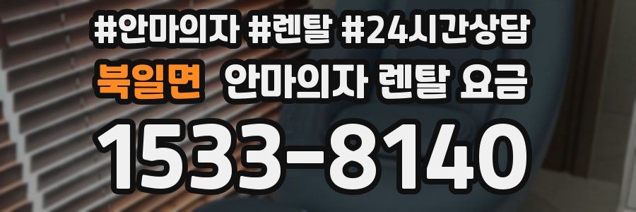 북일면 안마의자 렌탈 요금