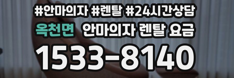 옥천면 안마의자 렌탈 요금