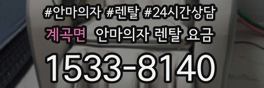 계곡면 안마의자 렌탈 요금