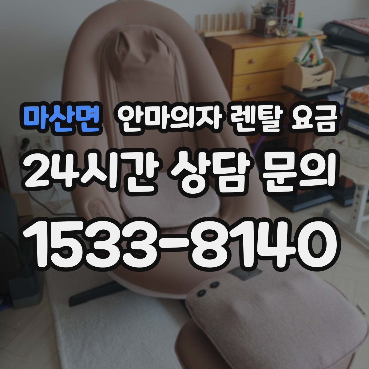 마산면 안마의자 렌탈 요금