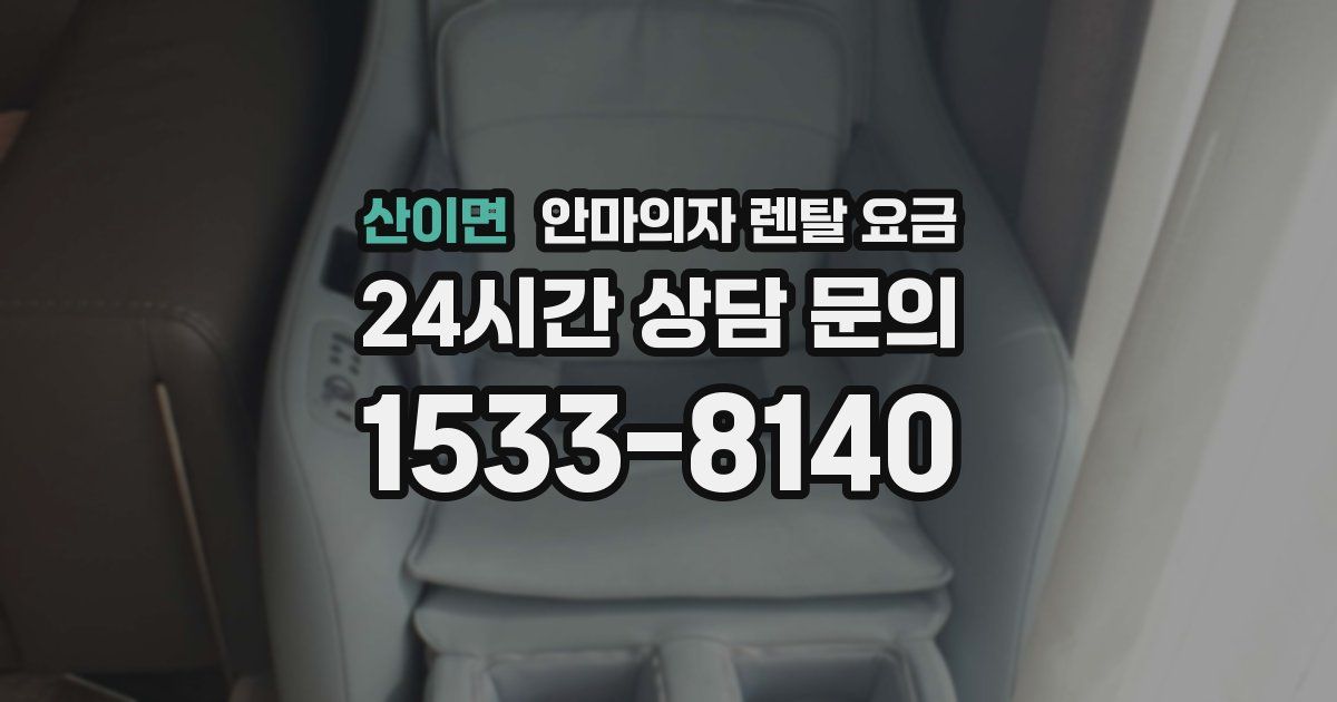 산이면 안마의자 렌탈 요금