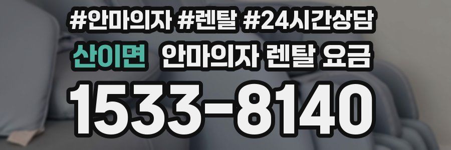 산이면 안마의자 렌탈 요금