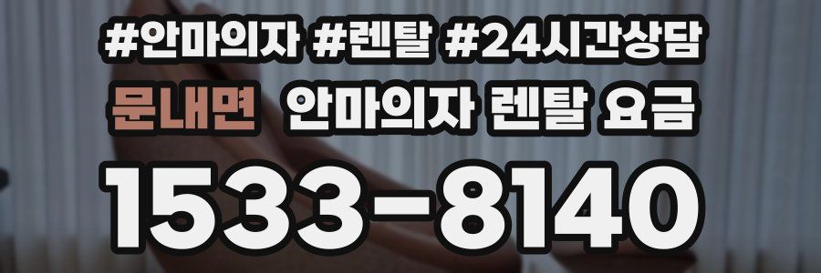 문내면 안마의자 렌탈 요금