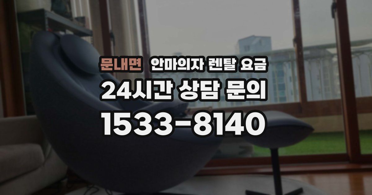 문내면 안마의자 렌탈 요금