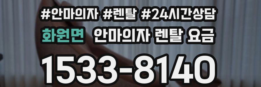 화원면 안마의자 렌탈 요금