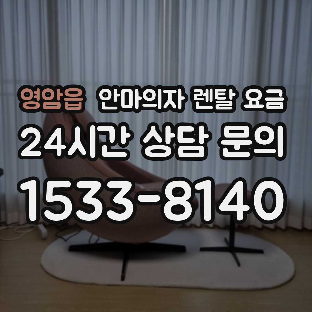 영암읍 안마의자 렌탈 요금