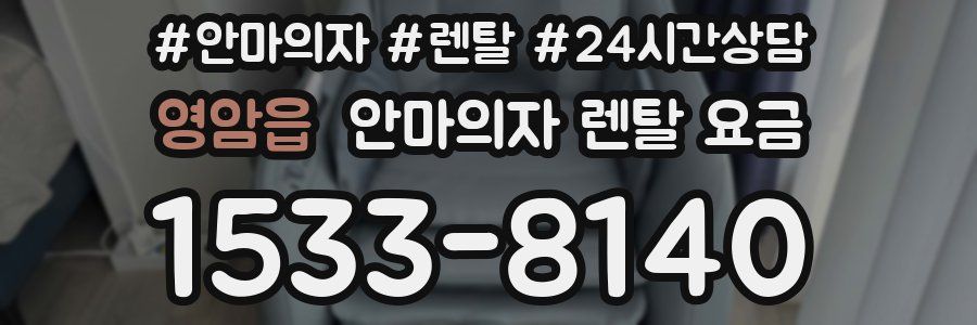 영암읍 안마의자 렌탈 요금