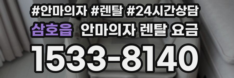 삼호읍 안마의자 렌탈 요금