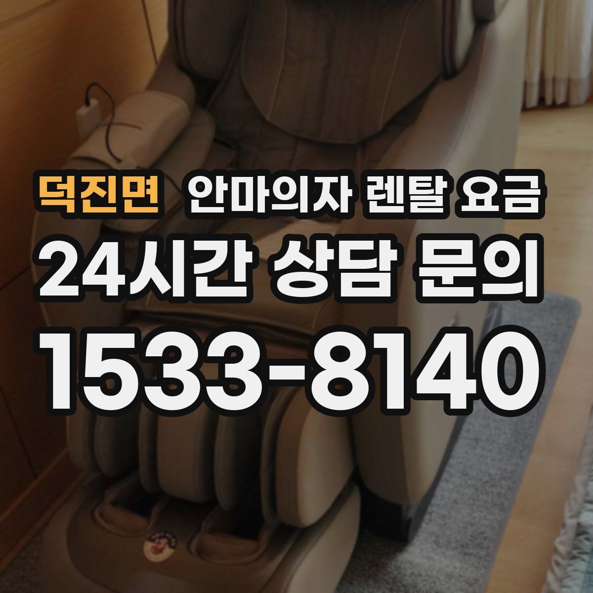덕진면 안마의자 렌탈 요금