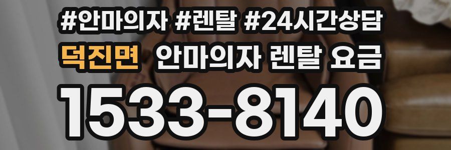 덕진면 안마의자 렌탈 요금