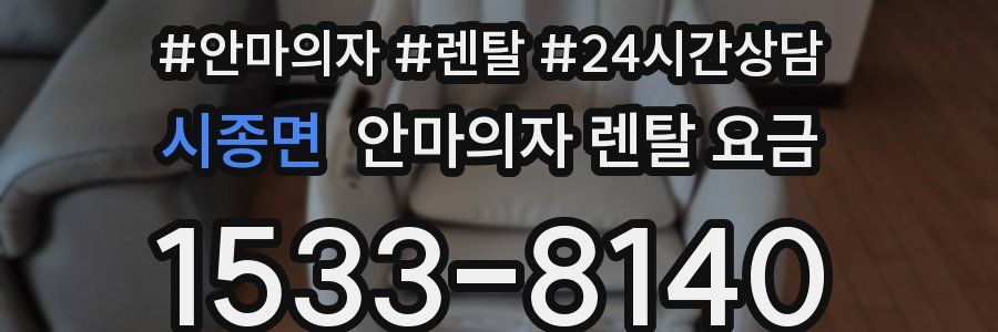 시종면 안마의자 렌탈 요금