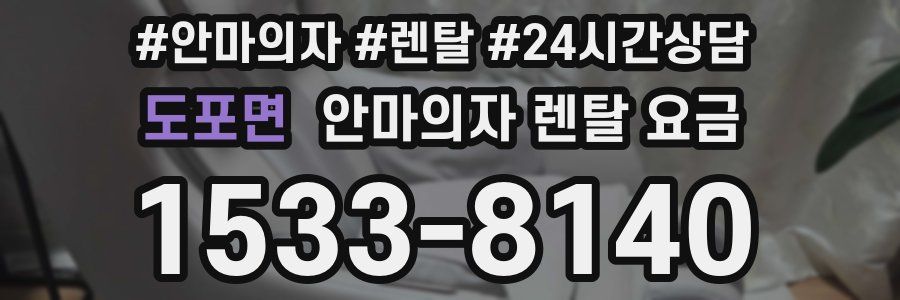 도포면 안마의자 렌탈 요금