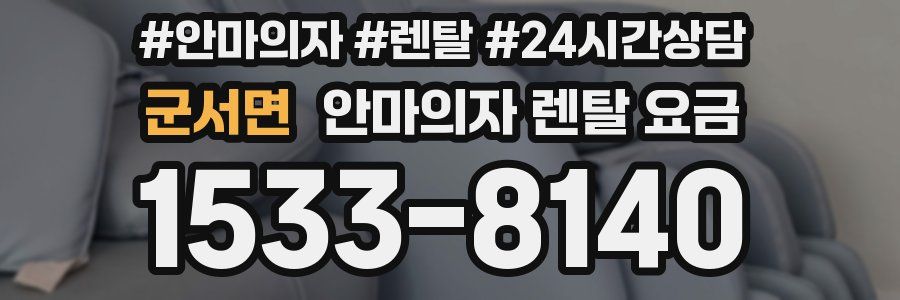 군서면 안마의자 렌탈 요금