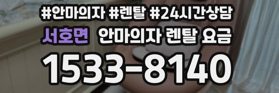 서호면 안마의자 렌탈 요금
