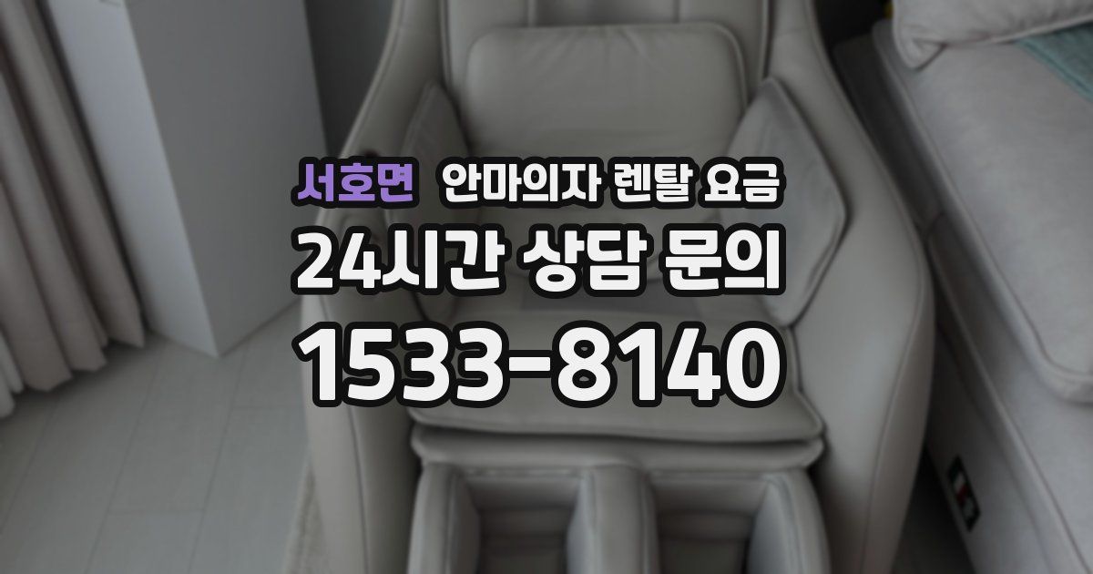 서호면 안마의자 렌탈 요금