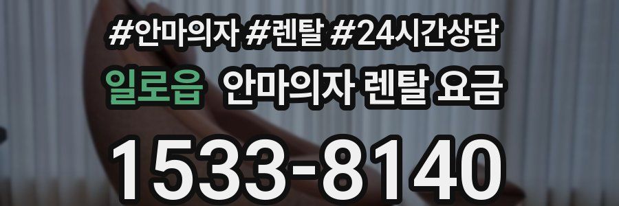 일로읍 안마의자 렌탈 요금
