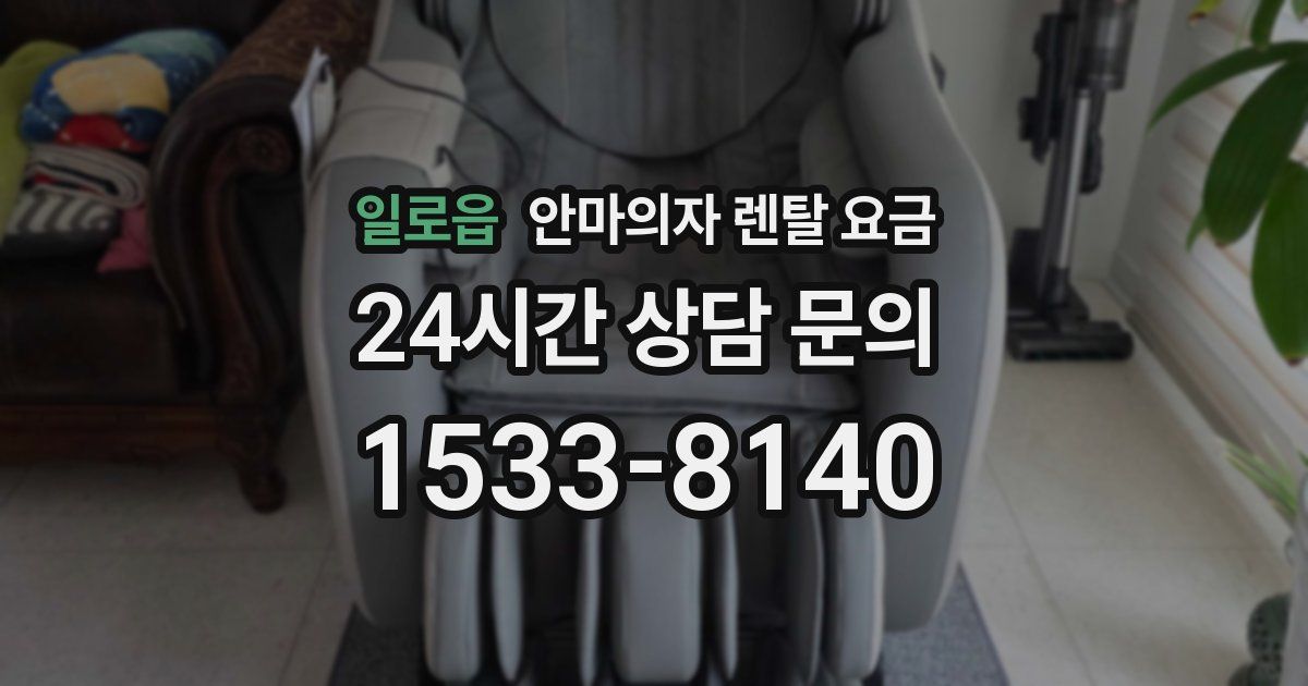 일로읍 안마의자 렌탈 요금